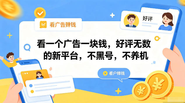 看一个广告一块钱，好评无数的新平台，不黑号，不养机，一部手机一天撸几十，可矩阵【揭秘】-明楼资源站