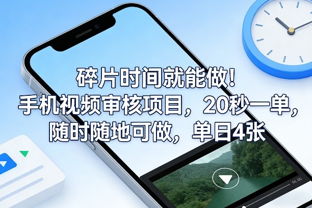 碎片时间就能做！手机视频审核项目，20秒一单，随时随地可做，单日4张+【揭秘】-明楼资源站