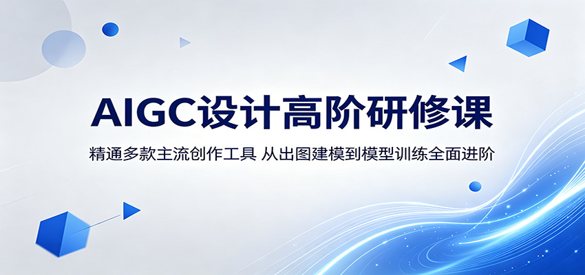 AIGC设计高阶研修课：精通多款主流创作工具，从出图建模到模型训练全面进阶-明楼资源站