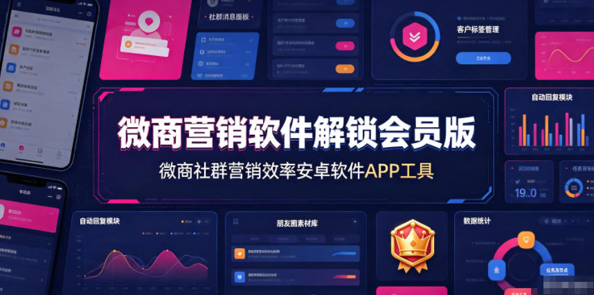 微商营销软件解锁会员版，微商社群营销效率安卓软件APP工具-明楼资源站