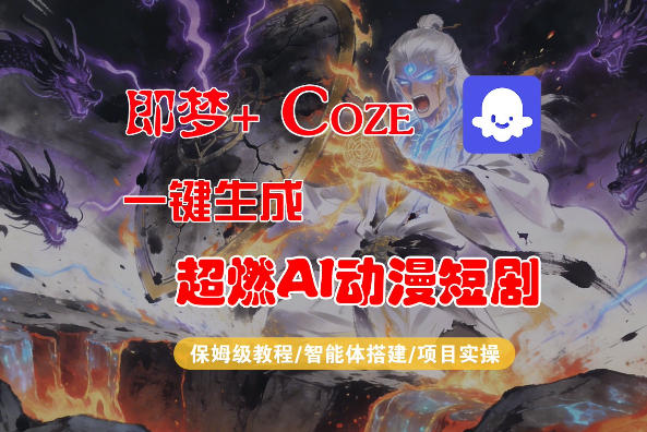 【Coze工作流搭建实操教程】即梦+Coze一键生成AI动漫短剧，全流程保姆级教学-明楼资源站