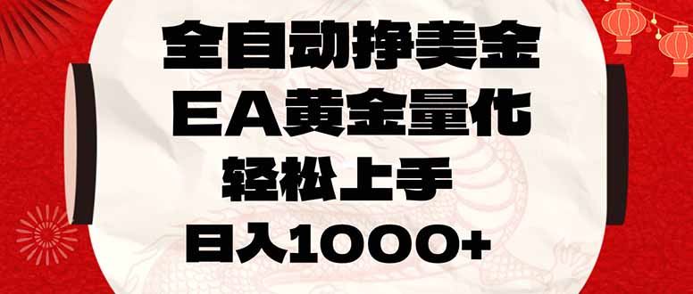全自动挣美金，EA黄金量化，小白轻松入手，日入1000+-明楼资源站