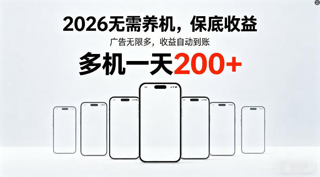 2026年不养机，保底收益，无限广告，收益自动到账，多机一天200+【揭秘】-明楼资源站