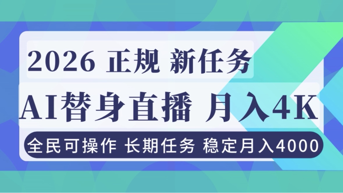 AI《替身》直播，稳定月入4000不违规，正规项目 小白可做-明楼资源站