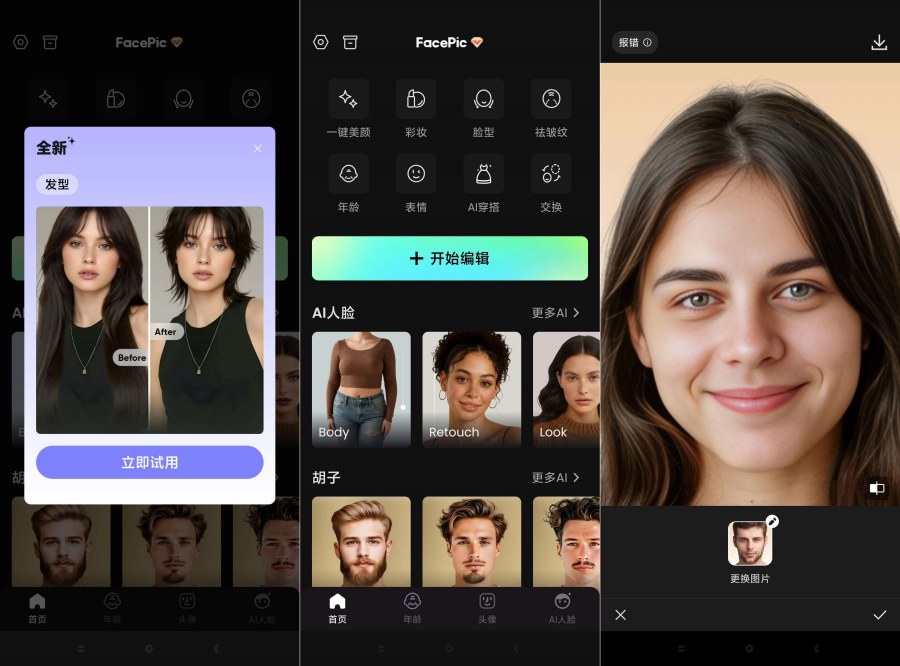FacePic Ai2.9.2一键Ai换脸一键变装高级版-明楼资源站