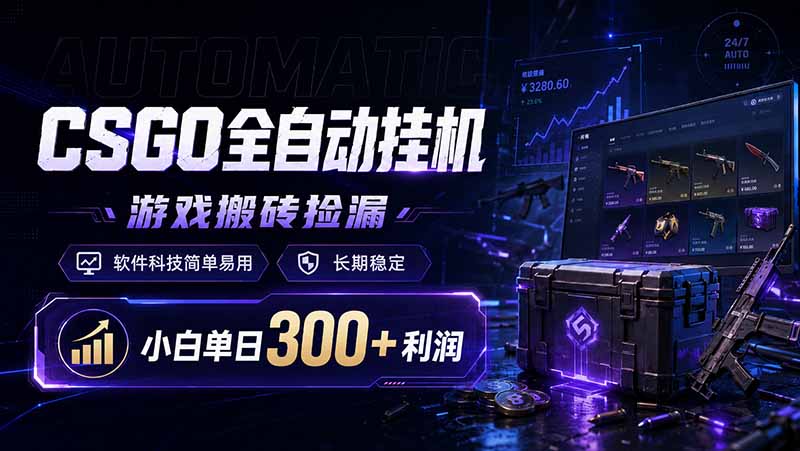 CSGO全自动挂机，游戏搬砖捡漏，软件科技简单易用，长期稳定，小白单日300+利润-明楼资源站