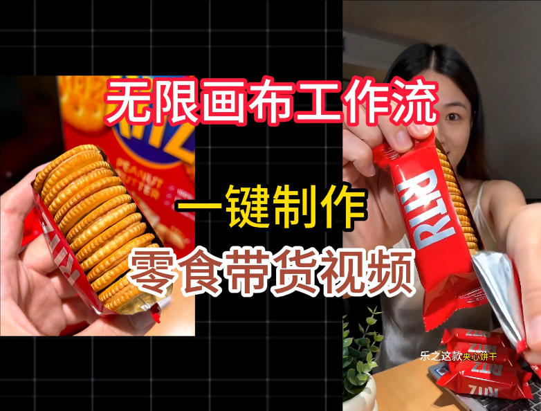 无限画布工作流一键制作零食带货视频，操作简单实操教学-明楼资源站