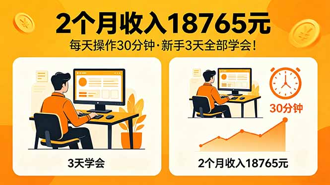 2个月收入18765元，每天操作30分钟，2026年升级版Ai项目！-明楼资源站