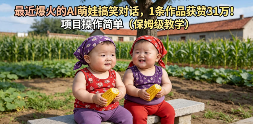 最近爆火的AI萌娃搞笑对话，1条作品获赞31W，项目操作简单(保姆级教学)-明楼资源站