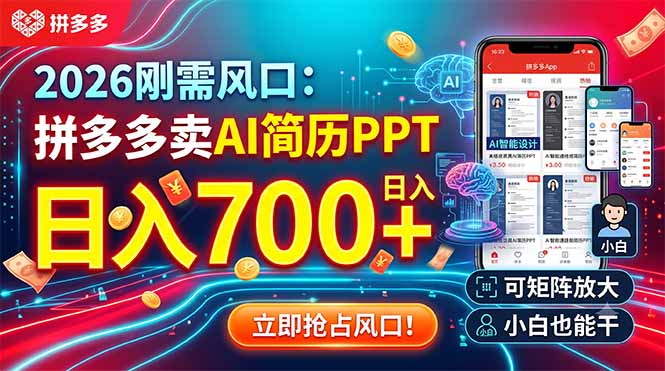 2026刚需风口：拼多多卖AI简历PPT，日入700+，可矩阵放大，小白也能干-明楼资源站