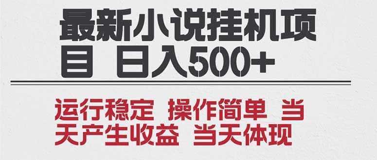 2025全新小说挂机项目 年前吃肉 操作简单，单机当天收益1000+，收益无上限，可矩阵操作-明楼资源站