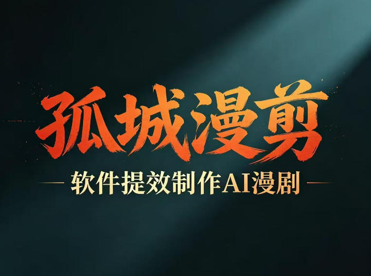 多工具提速AI漫剧创作，剧本+变现一站式学习，批量产出爆款漫剧-明楼资源站