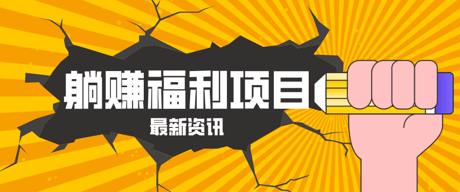 躺赚福利项目，淘宝一分购3.0，无套路高收益每天花2小时，轻松月收益千元！-明楼资源站