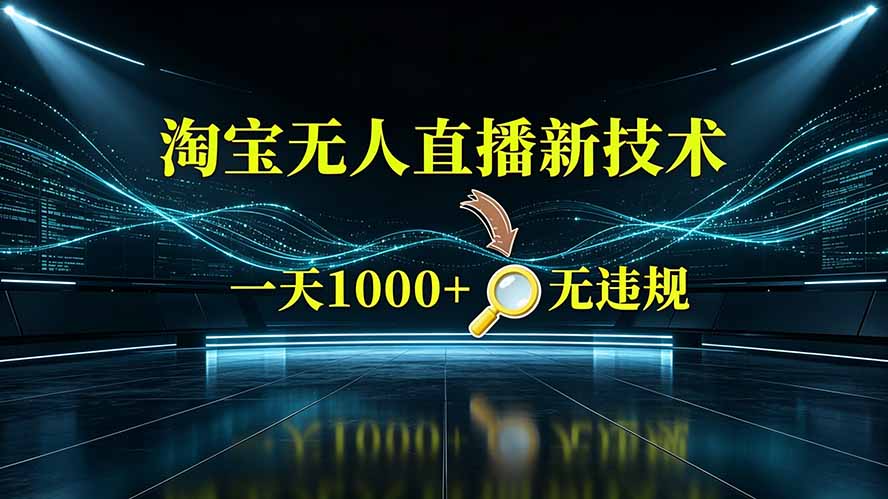 淘宝偷偷开了“后门”，懂的人已经日入2K+了，无人直播无违规-明楼资源站