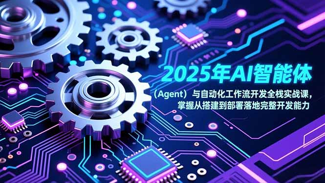 2025年AI智能体(Agent-明楼资源站