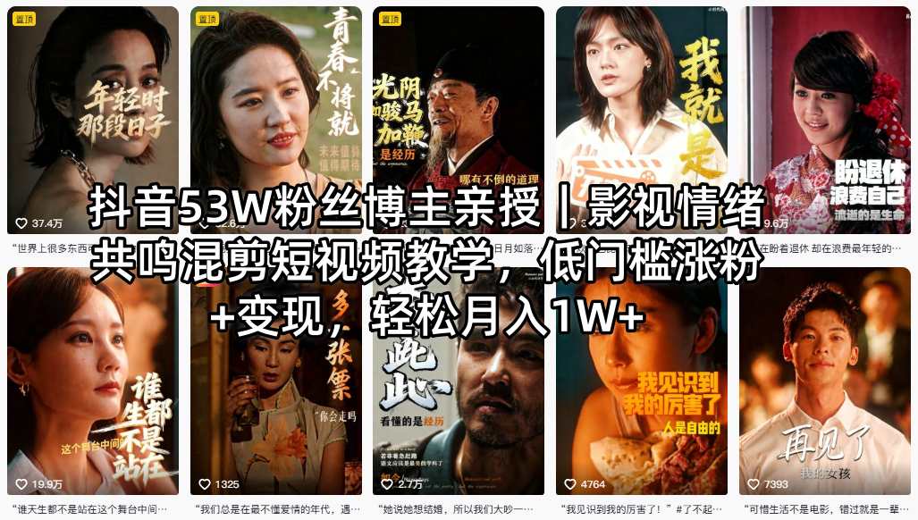 抖音53W粉丝博主亲授｜影视情绪共鸣混剪短视频教学，低门槛涨粉+变现，轻松月入1W+-明楼资源站