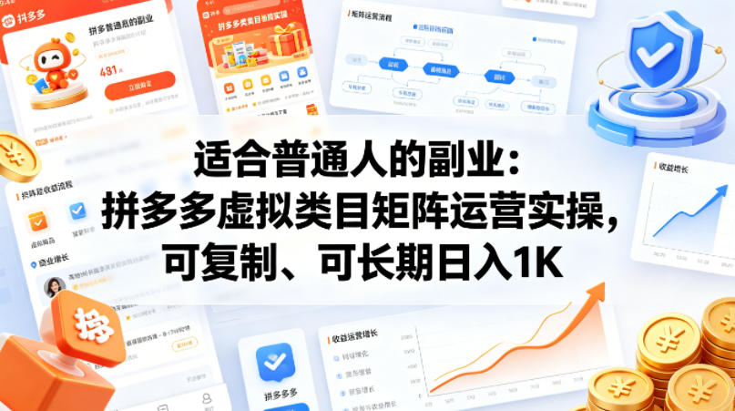 适合普通人的副业：拼多多虚拟类目矩阵运营实操，可复制、可长期日入1K【揭秘】-明楼资源站