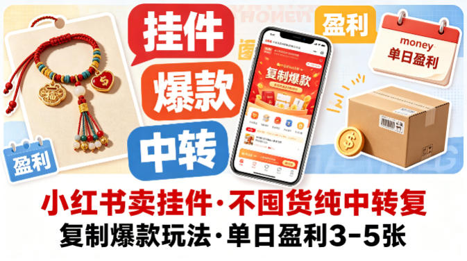 小红书卖挂件，不囤货纯中转复制爆款玩法，单日盈利3-5张-明楼资源站