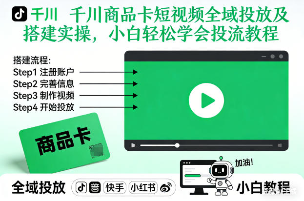 千川商品卡短视频全域投放及搭建实操，小白轻松学会投流教程-明楼资源站