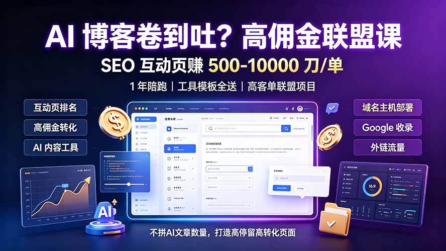 AI 博客卷到吐？高佣金联盟课：SEO 互动页赚 500-10000 刀 单，1 年陪跑 + 工具模板全送-明楼资源站