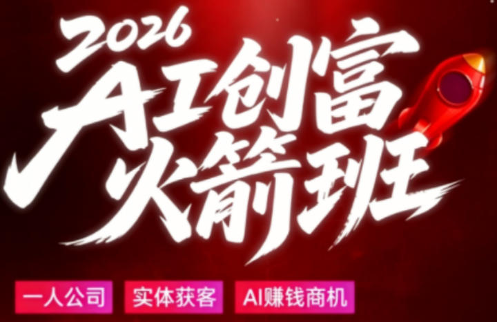 2026AI创富火箭班，摒弃晦涩技术理论，用大白话拆解AI时代普通人的创收机会-明楼资源站
