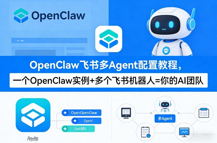OpenClaw飞书多Agent配置教程(破局星球版)，一个OpenClaw实例+多个飞书机器人=你的AI团队-明楼资源站