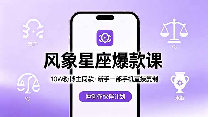 10W粉博主同款：风象星座爆款课，新手一部手机直接复制，冲创作伙伴计划-明楼资源站