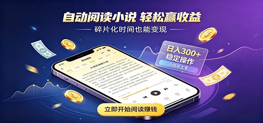 挂机看小说，全程自动运行不费精力，每日稳定赚三百-明楼资源站