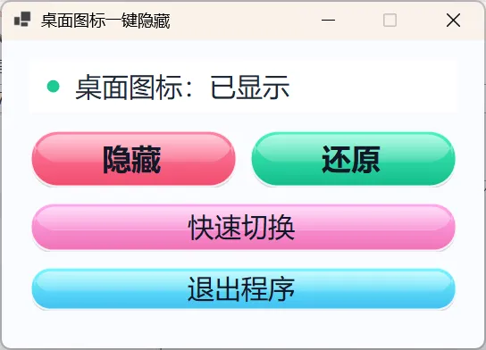 桌面图标一键隐藏小工具-明楼资源站