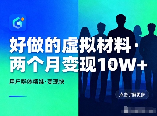 好做的小红书虚拟材料，用户群体精准，两个月变现几个W-明楼资源站