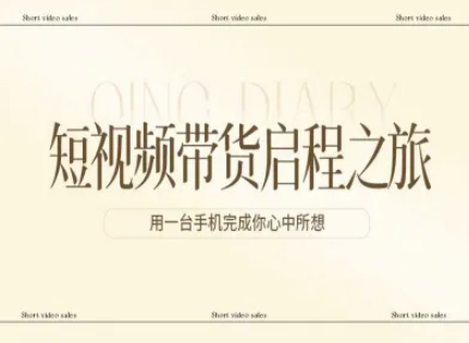 短视频带货启程之旅，用一台手机完成你心中所想-明楼资源站