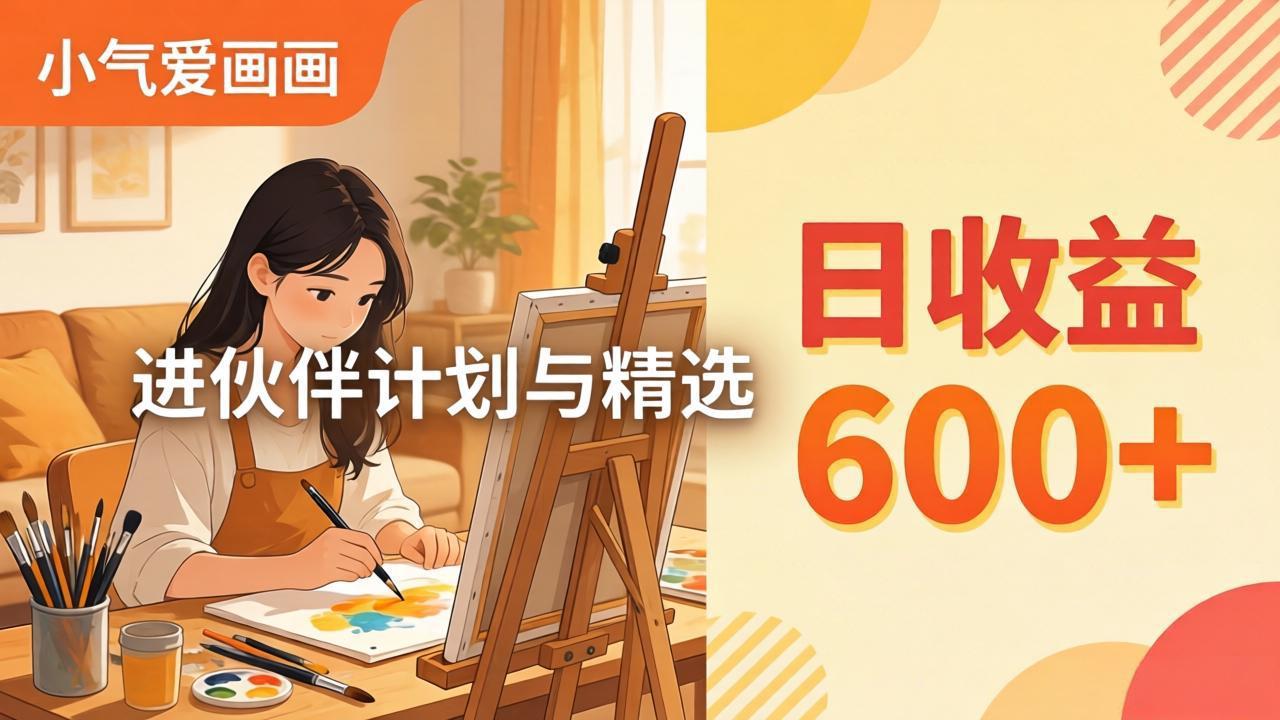 AI绘画视频变现课-更新教学：小气爱画画，作品制作简单日收益600+，进伙伴计划与精选-明楼资源站