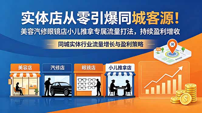 实体店从零引爆同城客源！美容汽修眼镜店小儿推拿专属流量打法，持续盈利增收-明楼资源站