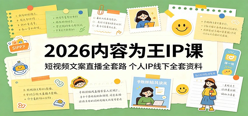 2026内容为王IP课：短视频文案直播全套路，个人IP线下全套资料-明楼资源站