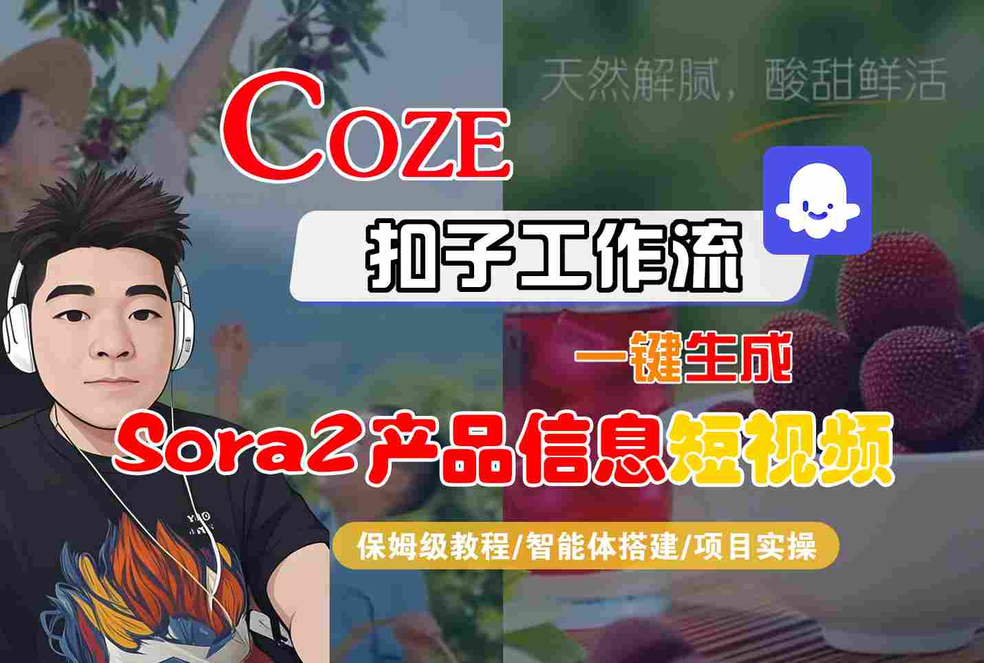 Coze扣子智能体工作流一键生成“SORA2产品信息“短视频，全流程保姆级教学-明楼资源站