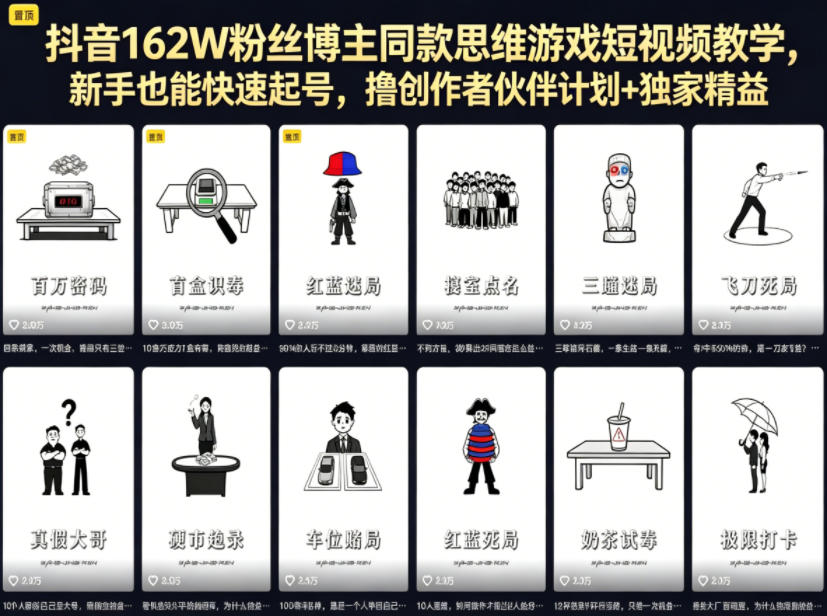 抖音162W粉丝博主同款思维游戏短视频教学，新手也能快速起号，撸创作者伙伴计划+独家精选收益-明楼资源站