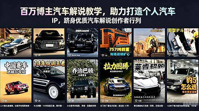 百万博主汽车解说教学，助力打造个人汽车 IP，跻身优质汽车解说创作者行列-明楼资源站