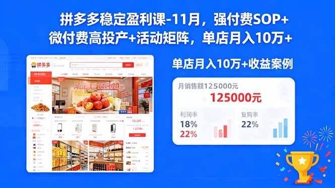 拼多多稳定盈利课-11月，强付费SOP+微付费高投产+活动矩阵，单店月入10w+-明楼资源站