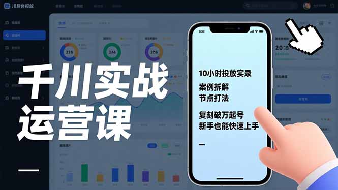 千川实战运营课，10小时投放实录、案例拆解、节点打法，复刻破万起号，新手也能快速上手-明楼资源站