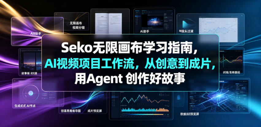 Seko无限画布学习指南，AI视频项目工作流，从创意到成片，用Agent 创作好故事-明楼资源站