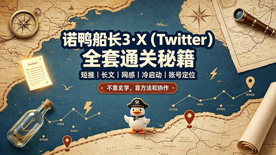 诺鸭船长3·X(Twitter-明楼资源站