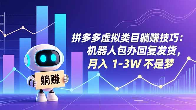 拼多多虚拟类目躺赚技巧：机器人包办回复发货，月入 1-3W 不是梦-明楼资源站