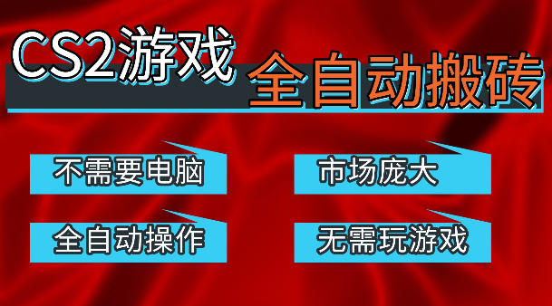 热门游戏国内交易平台自动捡漏賺米，不耗费时间，包教包会，手机即可完成全部操作，日入300+稳定副业【揭秘】-明楼资源站