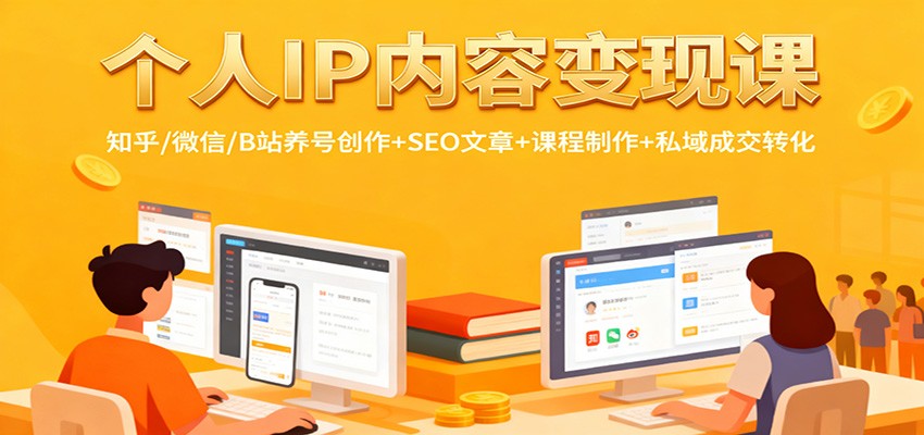 个人IP内容变现课：知乎/微信/B站养号创作+SEO文章+课程制作+私域成交转化-明楼资源站