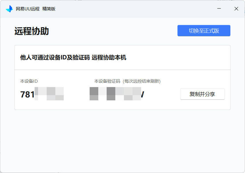 网易UU远程被控端 v4.23.1单文件精简版-明楼资源站