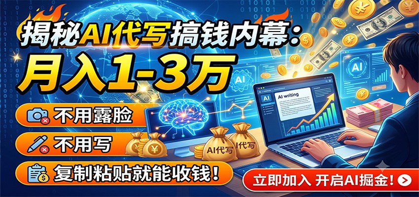 揭秘AI代写搞钱内幕：月入1-3万，不用露脸不用写，复制粘贴就能收钱！-明楼资源站