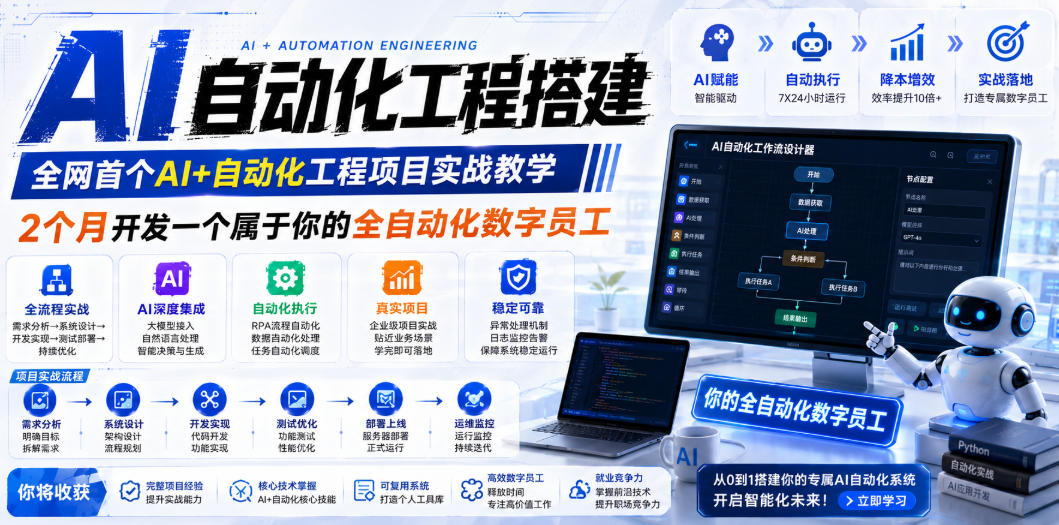 AI自动化工程搭建，全网首个Al+自动化工程项目实战教学，2个月开发一个属于你的全自动化数字员工，从0到1全栈实战-明楼资源站