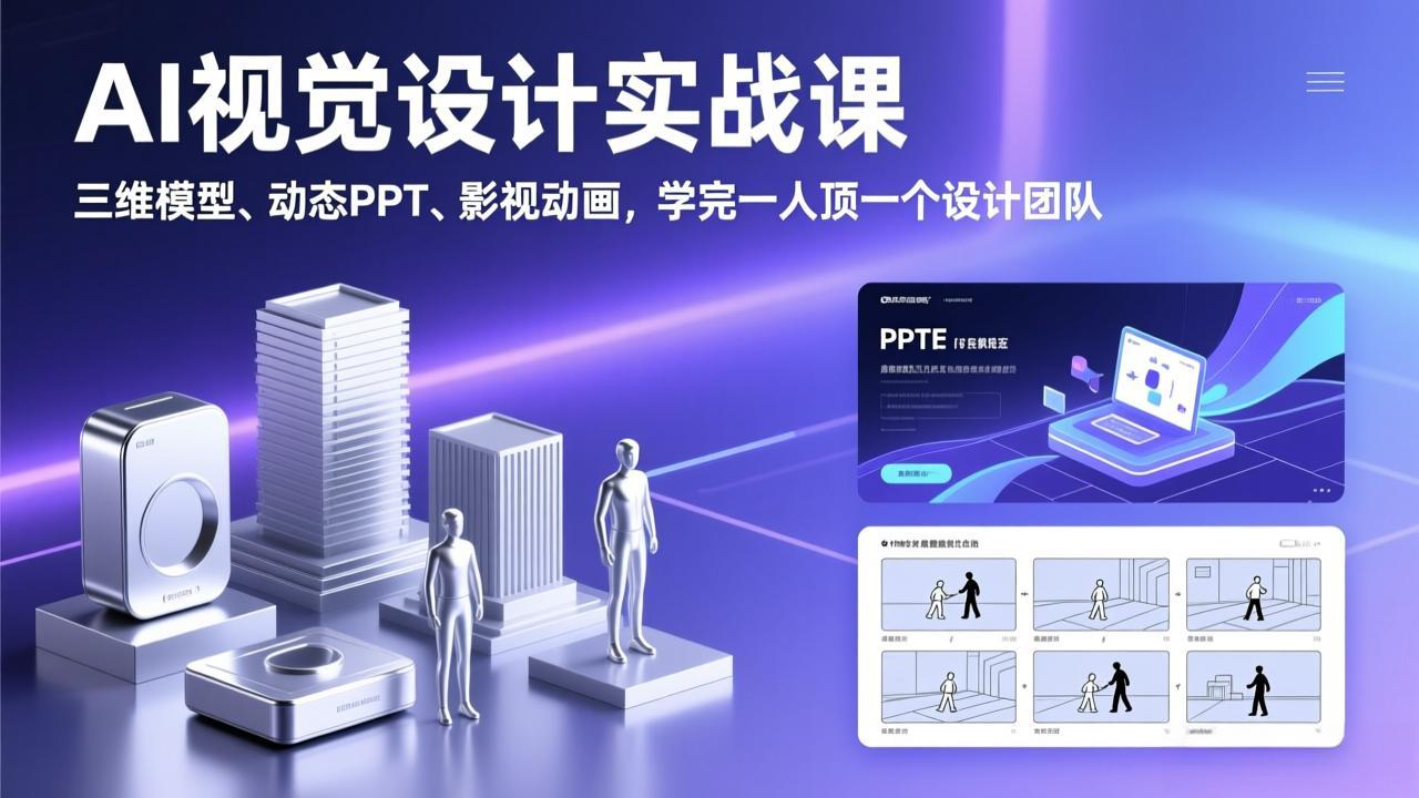 AI视觉设计实战课，三维模型、动态PPT、影视动画，学完一人顶一个设计团队-明楼资源站