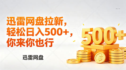 迅雷网盘锐评拉新，轻松日入几张，小白副业首选-明楼资源站