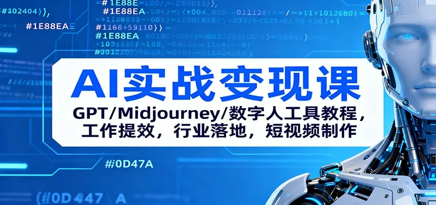 AI实战变现课：GPT/Midjourney/数字人工具教程，工作提效，行业落地，短视频制作-明楼资源站